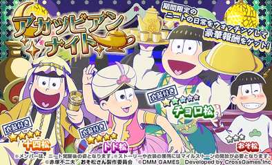 17 07 17 Dmm Games おそ松さん ダメ松 コレクション 6つ子の絆 にて7月14日よりアラビアンをテーマにしたイベント アカツビアンナイト を開催 ゲームエイト 17 07 17 Dmm Games おそ松さん ダメ松 コレクション 6つ子の絆 にて7月14日よりアラビアンをテーマにしたイベント アカツビアンナイト を開催 ゲームエイト