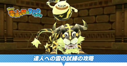 達人への雷の試練の攻略