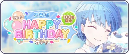 ［桐谷遥］HAPPY BIRTHDAY2024ガチャ画像