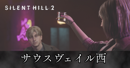 サウスヴェイル西