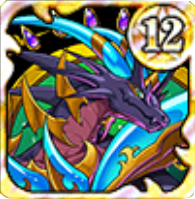 ★12獄龍神ゼルデウスの画像