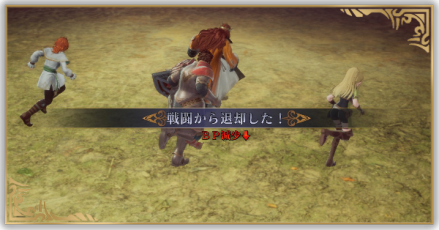 退却・逃げる方法とデメリット