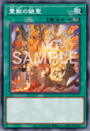 霊獣の継聖画像
