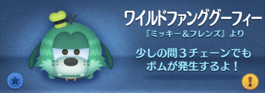 ツムツムのワイルドファンググーフィーのバナー画像