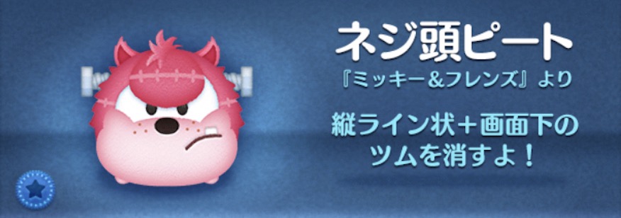 ツムツムのネジ頭ピートのバナー画像