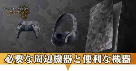 周辺機器と便利な機器