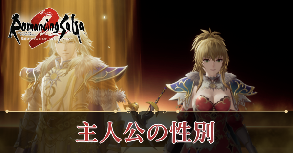 主人公の性別
