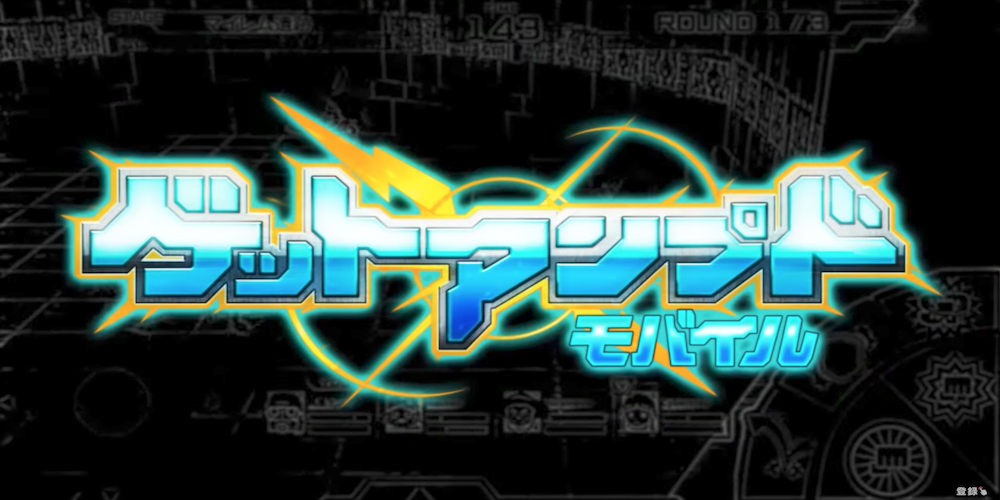 ゲットアンプドモバイルの配信日 事前登録 リリース日はいつ ゲットアンプド ゲームエイト