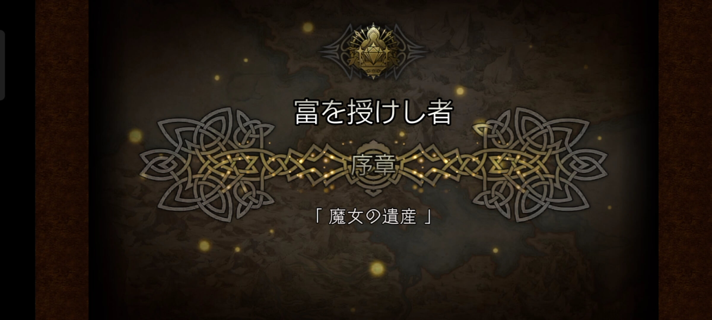 3節 富を授けし者 序章