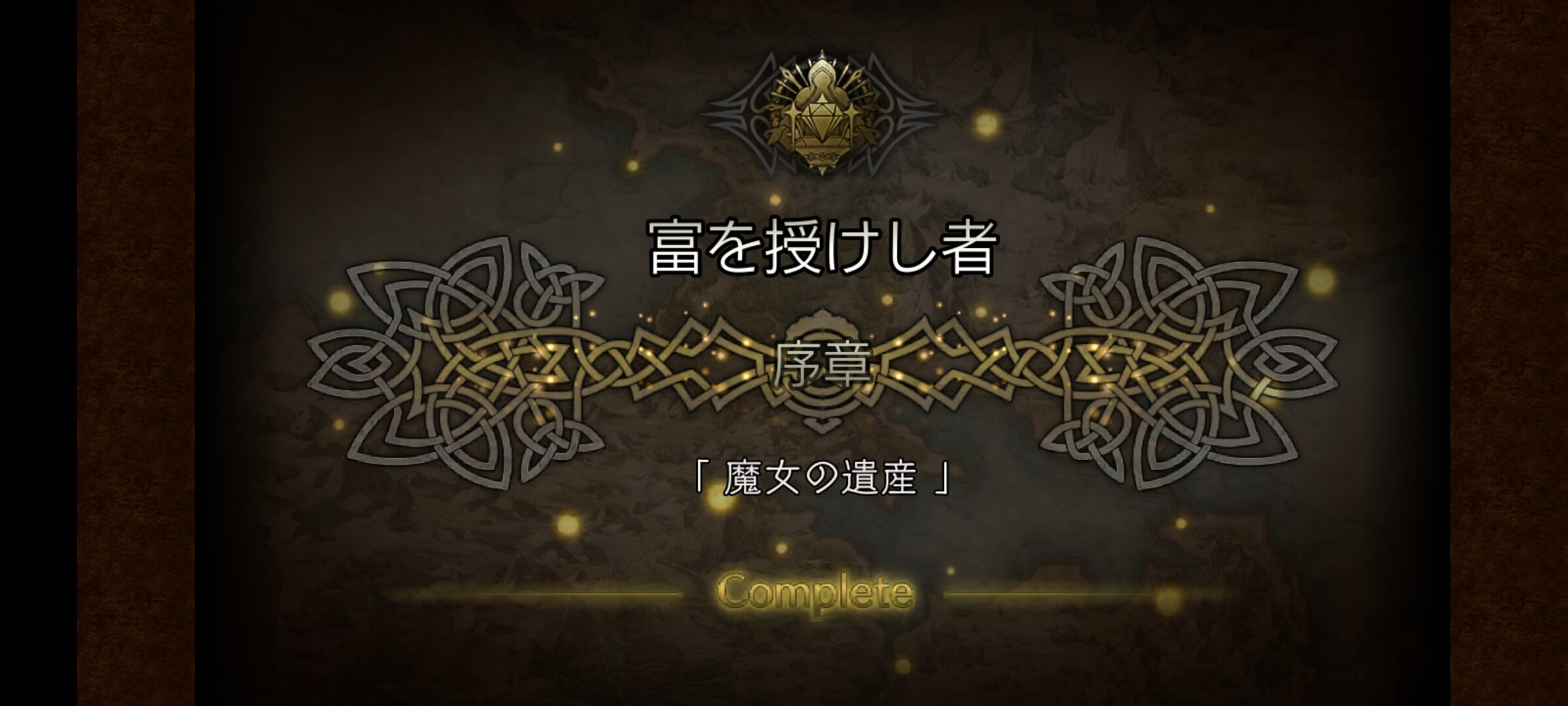 富を授けし者 序章クリア