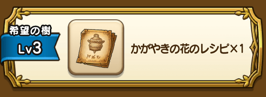 かがやきの花のレシピ