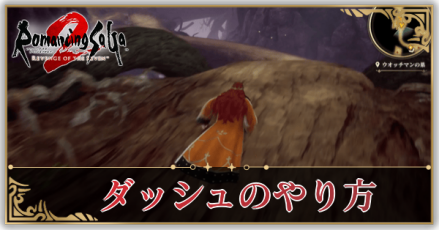 ダッシュのやり方