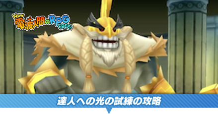 達人への光の試練の攻略