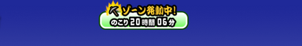 ゾーン残り時間