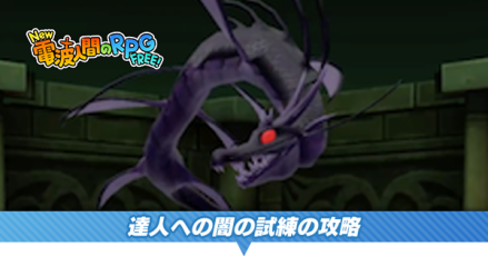 達人への闇の試練の攻略
