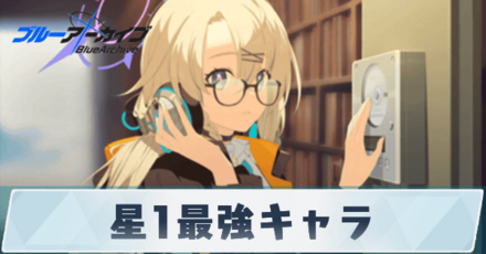 星1最強キャラランキング