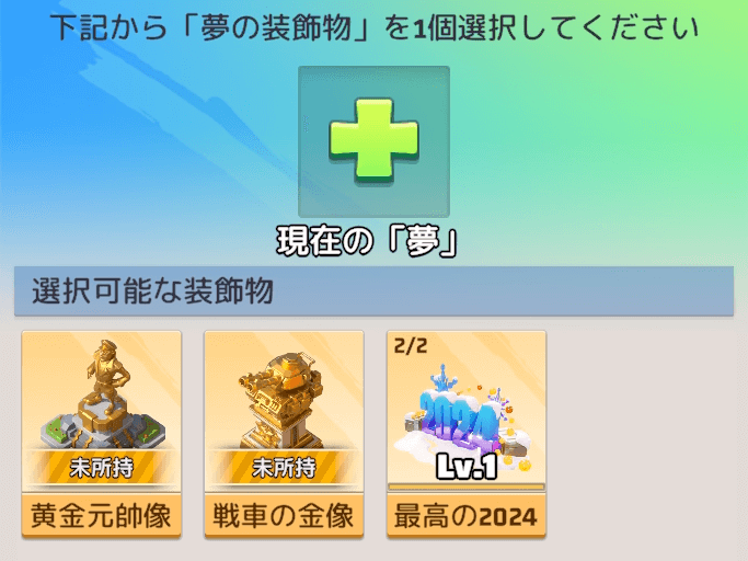 確定で入手できるUR装飾物を選択する