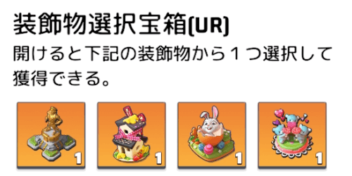 入手が難しいUR装飾物を手に入れるチャンス