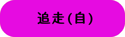 追走(自)の画像