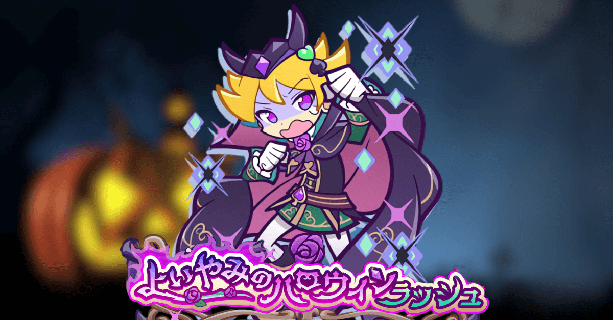 よいやみのハロウィンラッシュ