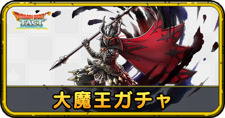 大魔王ガチャ