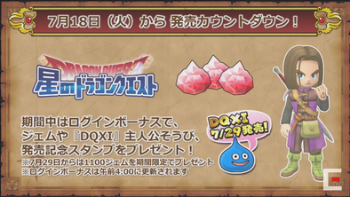 星のドラゴンクエスト 星ドラ 新ナンバリングイベントコラボログインボーナス配布のお知らせ ゲームエイト