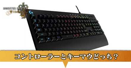 コントローラーとキーマウどっちがいい？