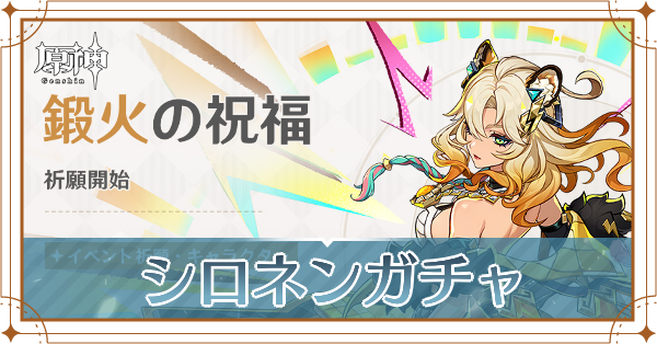 シロネンガチャ