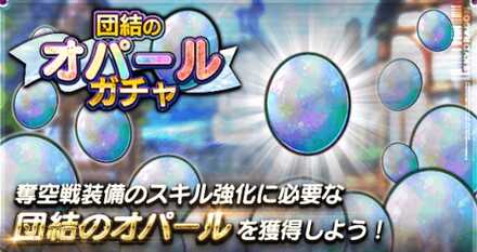 団結のオパールガチャ