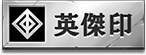 英傑印アイコン