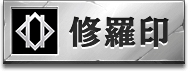 修羅印アイコン