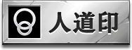人道印アイコン