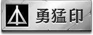 勇猛印アイコン
