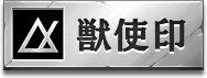 獣使印アイコン