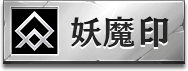 妖魔印アイコン