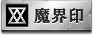 魔界印アイコン