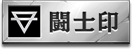 闘士印アイコン