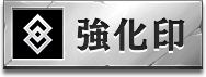 強化印アイコン
