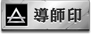 導師印アイコン