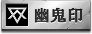 幽鬼印アイコン