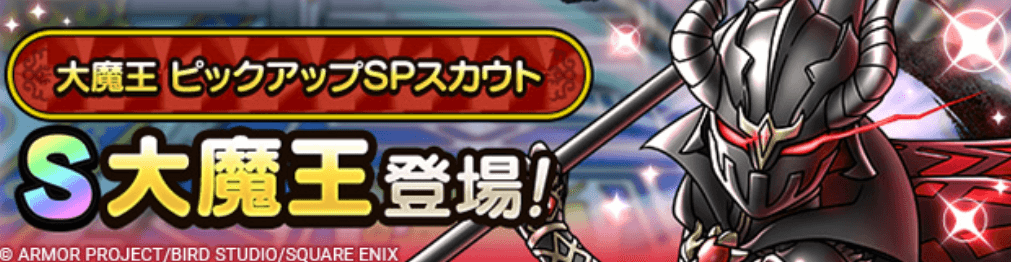 大魔王ガチャの画像