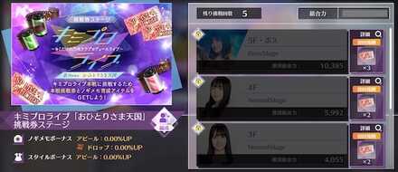 キミプロ「おひとりさま天国」挑戦券ステージ