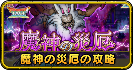 魔神の災厄の攻略