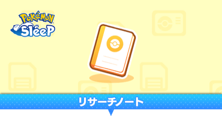 リサーチノート