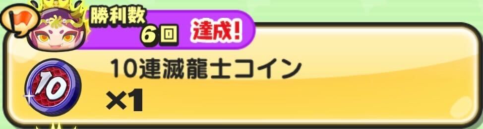 10連滅龍士コイン入手方法