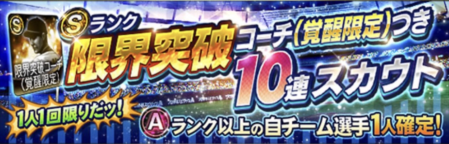 限界突破コーチ(覚醒限定)スカウト