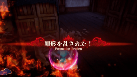 陣形が乱される