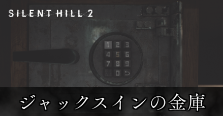 ジャックスインの金庫