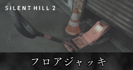 フロアジャッキ