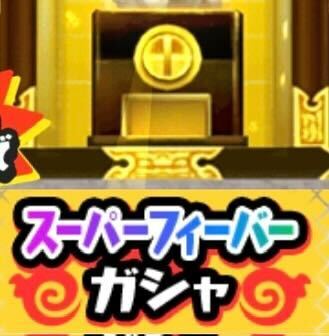 スーパーフィーバーガシャのアイコン